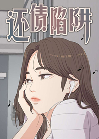 连载类似还债陷阱的宝藏漫画合集
