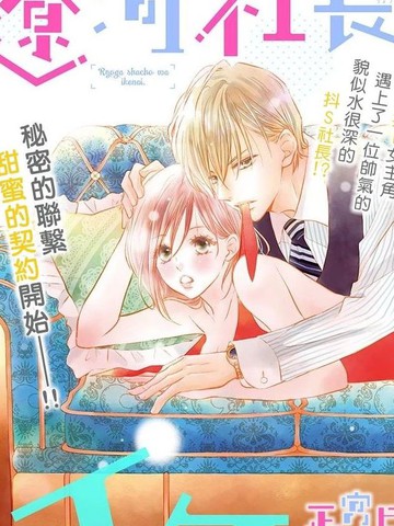 热门类似《辽河社长没人爱》的完结漫画推荐