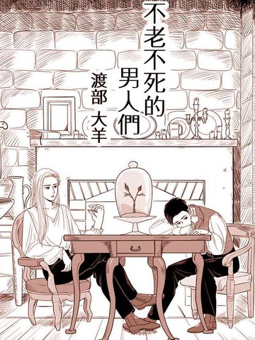2026年类似不老不死的男人们的必看漫画清单