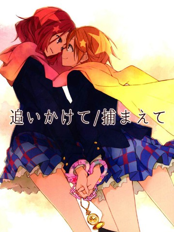 热门类似《追いかけて捕まえて》的长篇漫画推荐