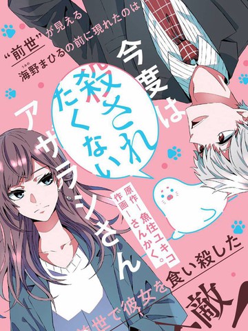 高分类似《这一次不想再被杀掉的海豹小姐》的长篇漫画推荐