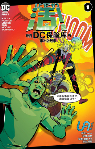 2026年看完来自DC保险库的未出版故事后推荐的漫画冷门佳作版
