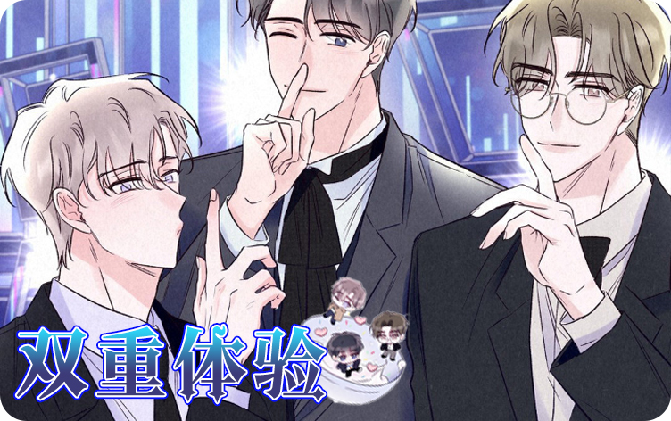 类似《双重体验》的长篇漫画推荐高分版