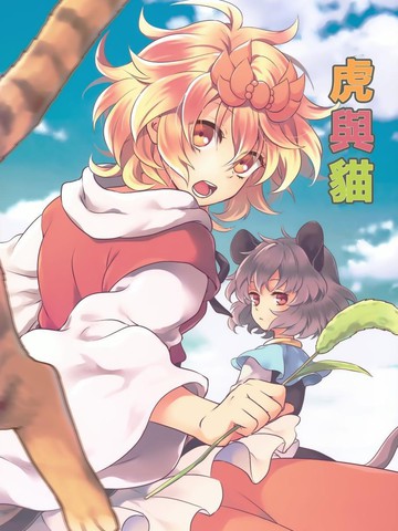 类似虎与猫的长篇漫画推荐国漫版