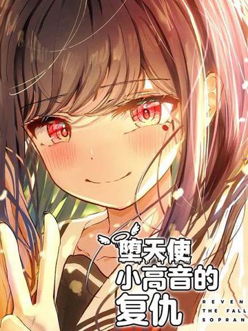 热门高评分同类漫画排行榜：堕天使小高音的复仇类似作品