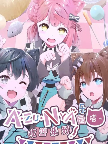 读完迎来到AZUNYA乐园~后推荐追什么漫画连载版