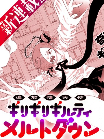 类似《被放逐的惰天使 极限界限断罪 梅露托荡》的连载漫画推荐热门版