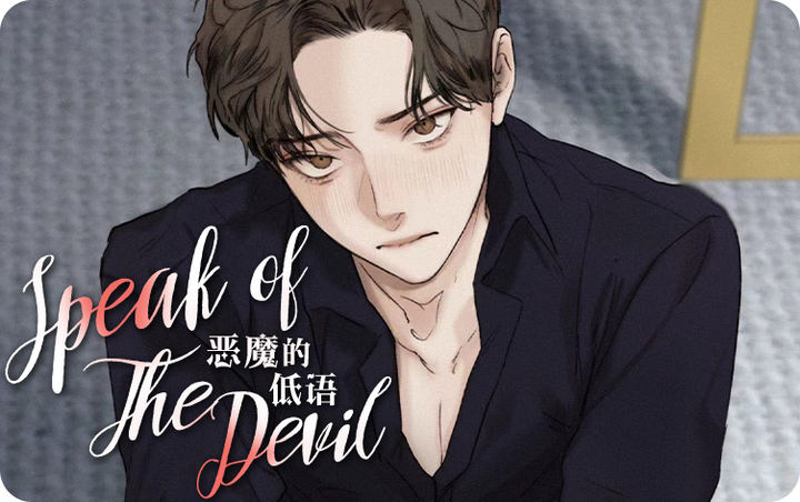 恶魔的低语设定和同类漫画有什么不同