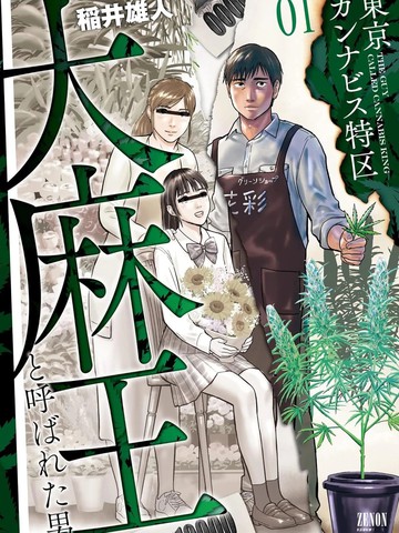 东京大麻特区 被称为大麻王的男人