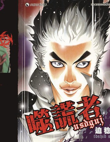 噬谎者漫画封面