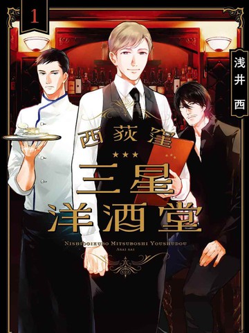 西荻漥三星洋酒堂漫画封面