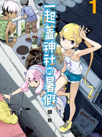 一起盖神社的暑假漫画封面