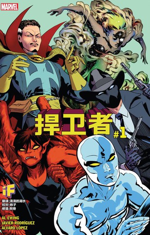 捍卫者漫画封面