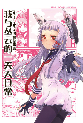 part-time提督与秘书舰丛云漫画封面