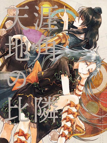 天涯地角若比邻漫画封面