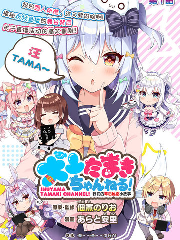 犬山玉姬Channel.我们的幕后故事漫画封面