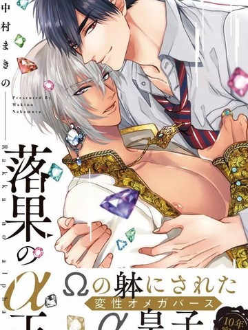 硕果的α王漫画封面