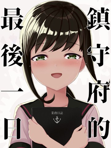 镇守府的最后一日漫画封面