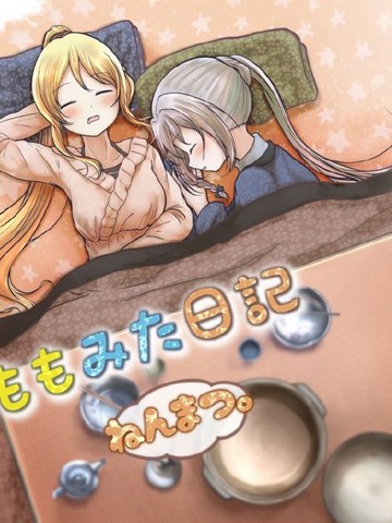 ももみた日记漫画封面