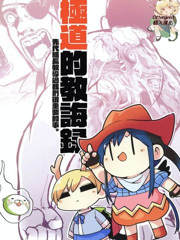 极道的教诲录漫画封面