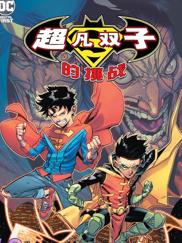 超凡双子的挑战漫画封面