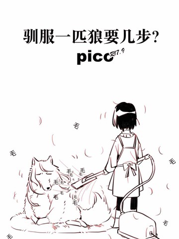 驯服一匹狼要几步？pico！漫画封面