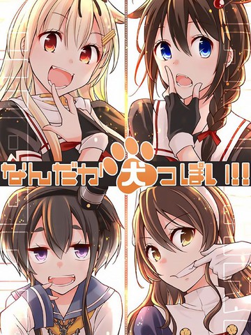 总感觉像是犬！漫画封面