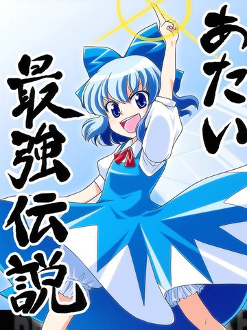 本小姐的最强传说漫画封面