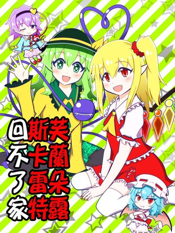 芙兰朵露斯卡雷特回不了家漫画封面