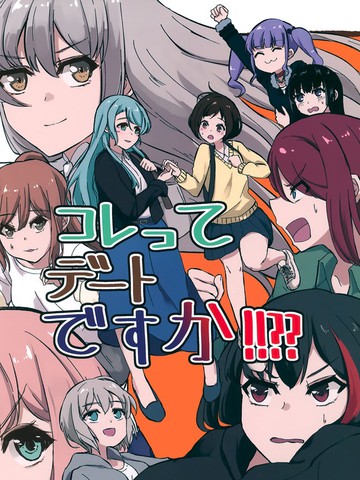 (C97)这是约会吗！！？？漫画封面