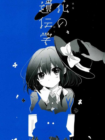 花之遗传学漫画封面