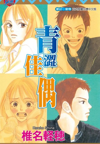 青涩佳偶漫画封面
