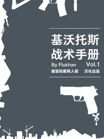 基沃托斯战术手册漫画封面