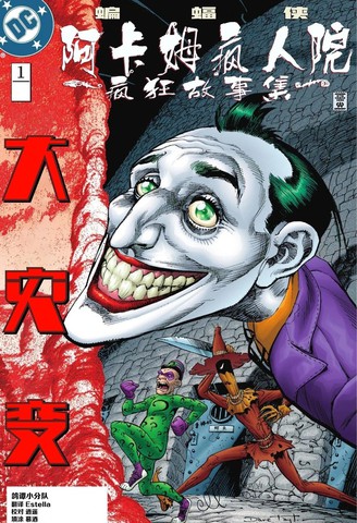 阿卡姆：疯狂故事集漫画封面