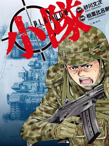 小队漫画封面