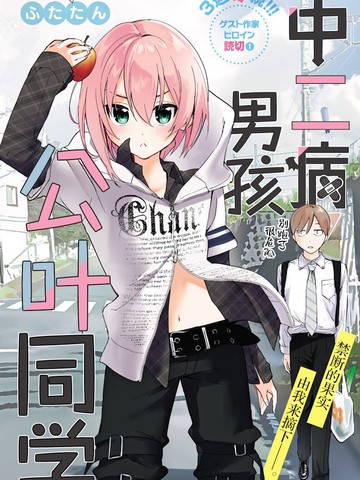 中二病男孩公叶同学漫画封面
