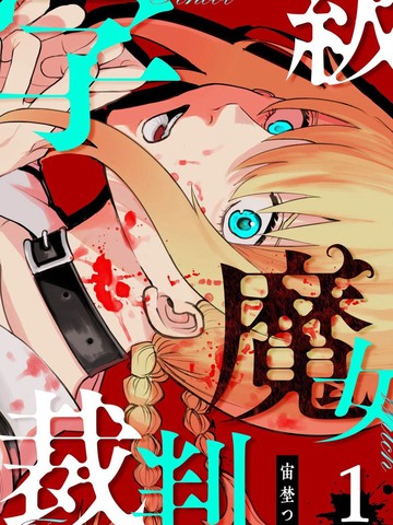 学级魔女裁判