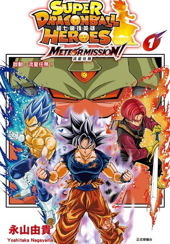超七龙珠英雄 流星任务！漫画封面