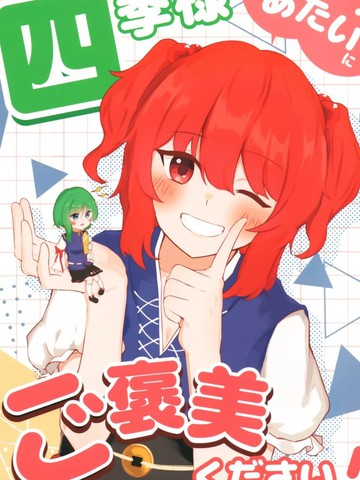四季大人请给我奖励！漫画封面