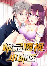 极品透视小邪医漫画封面