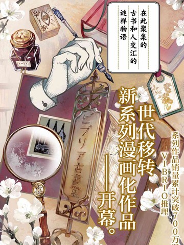 古书堂事件手帖～扉子与虚幻之梦漫画封面