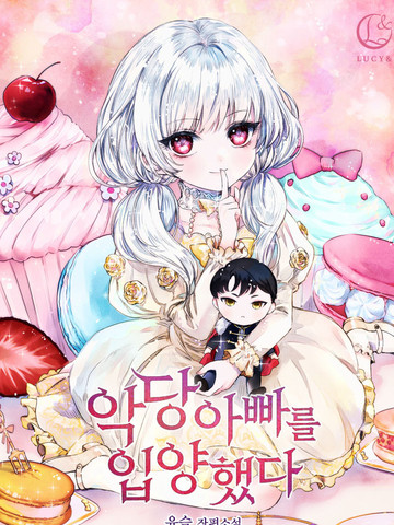 收养了一个反派爸爸漫画封面