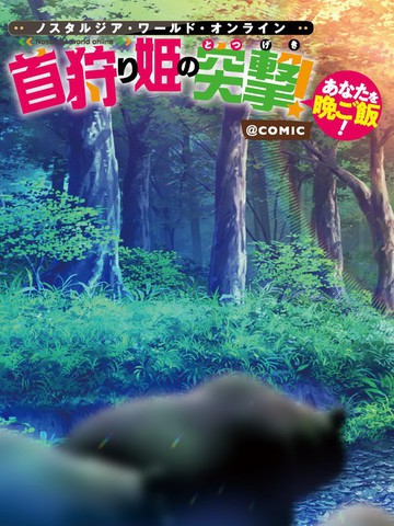 Nostalgia world online～猎首姬的突击！漫画封面