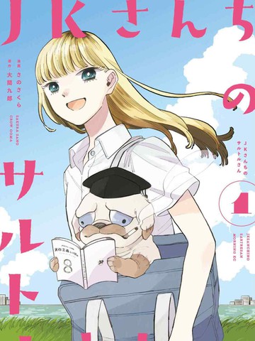JK家的哲学狗漫画封面