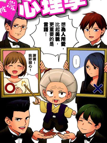 看漫画学习被爱心理学漫画封面
