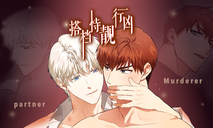 搭档恃靓行凶漫画封面