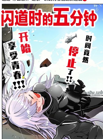 闪道时的5分钟漫画封面