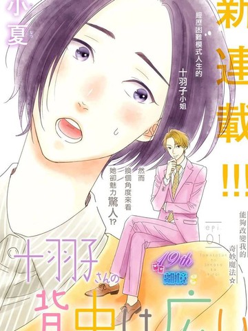 高大魁梧的十羽子小姐漫画封面
