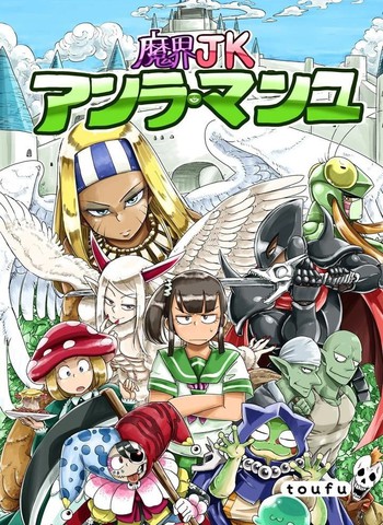 魔界JK安拉·曼柚漫画封面